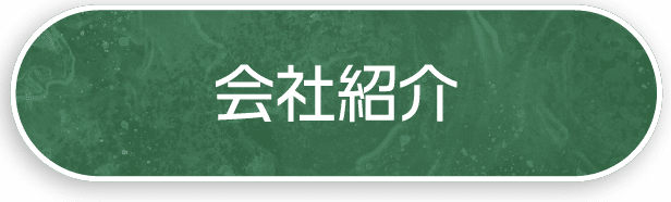 会社紹介