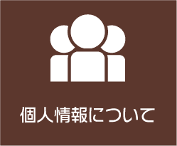 プライバシーポリシー