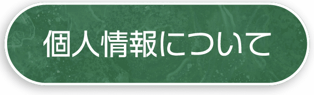 個人情報について