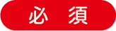 必須