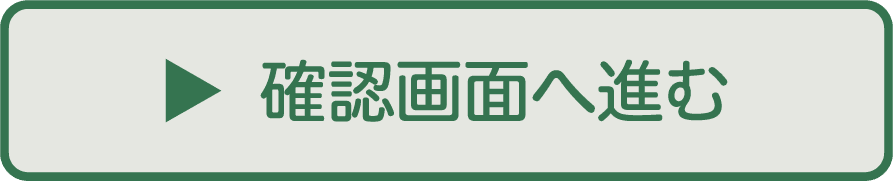 確認画面へ進む