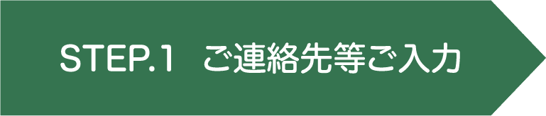 STEP.1 ご連絡先等ご入力