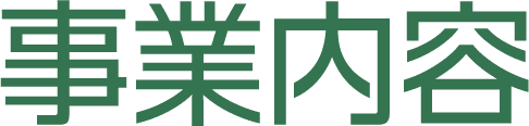 事業内容