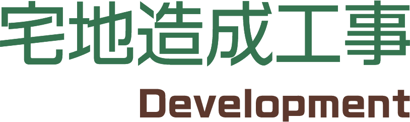 宅地造成工事 Development