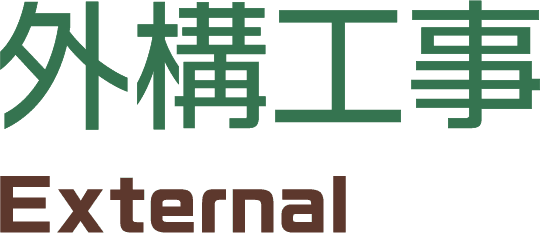 外構工事 External